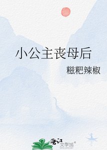 《小公主丧母后》