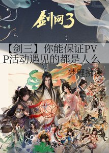 《【剑三】你能保证PVP活动遇见的都是人么?》