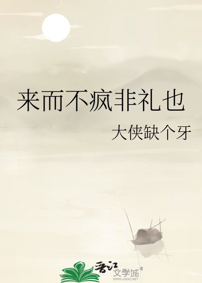 《来而不疯非礼也》