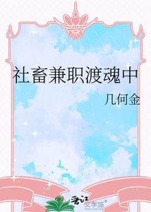 《社畜兼职渡魂中》