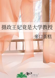 《摄政王妃竟是大学教授》