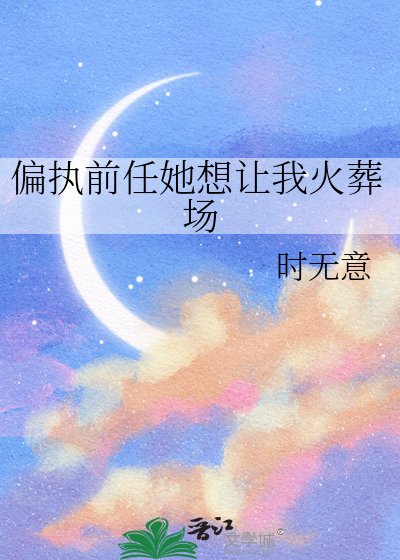 《偏执前任她想让我火葬场》