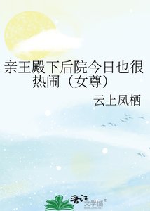 《亲王殿下后院今日也很热闹(女尊)》
