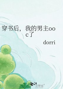 《穿书后,我的男主ooc了》