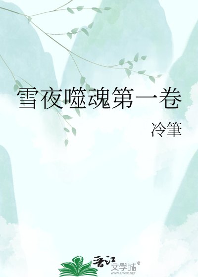 《雪夜噬魂第一卷》