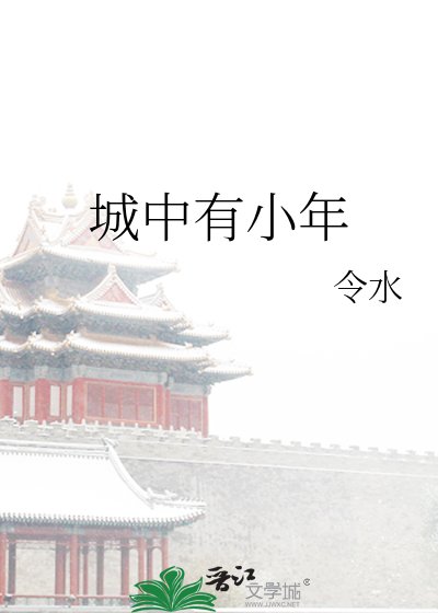 《城中有小年》