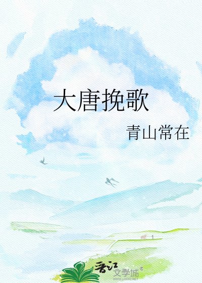 《大唐挽歌》