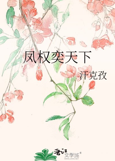 《凤权奕天下》