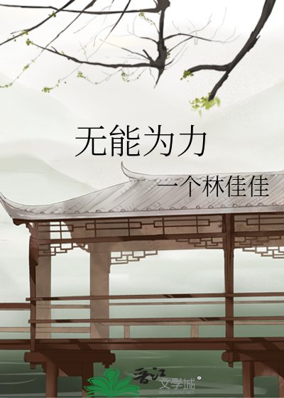 《无能为力》
