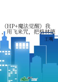 (HP+魔法觉醒)我,用飞来咒,把格林德沃从煤气灶扯出来