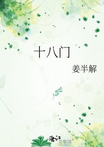《十八门》