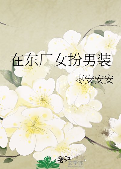 在东厂女扮男装
