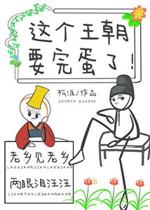 《这个王朝要完蛋了!》