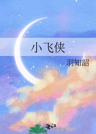 《小飞侠来咯》