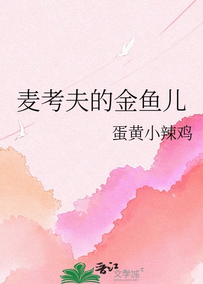 《麦考夫的金鱼儿》