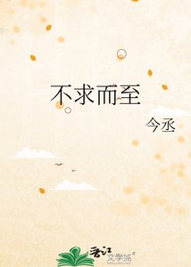 《不求而至》