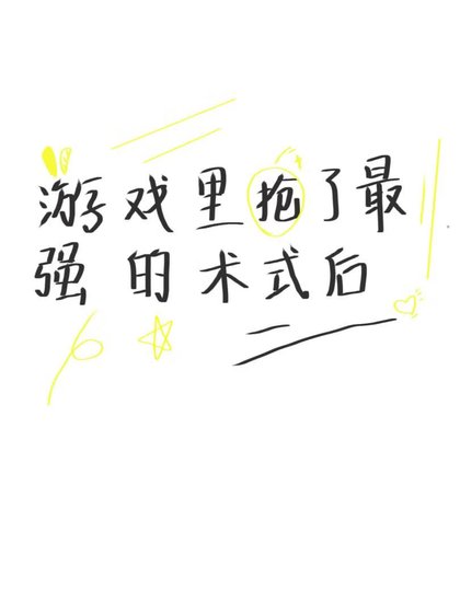 《游戏里抢了最强的术式后》
