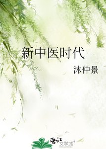 《新中医时代》