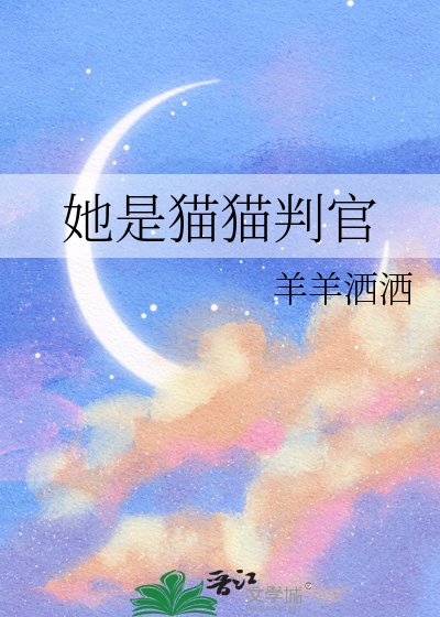 《她是猫猫判官》