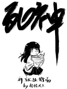 《(死神同人)死神再就业指南》