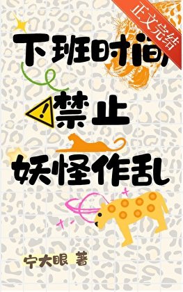 《下班时间禁止妖怪作乱》