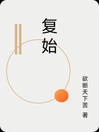 复始