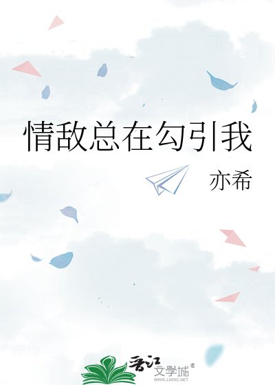 《情敌总在勾引我》