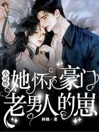 《小可怜他怀了豪门总裁的崽》