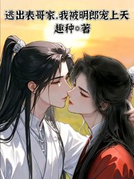 逃出表哥家，我被明郎宠上天