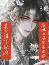 《美人陛下快逃,疯批正在包围龙椅》