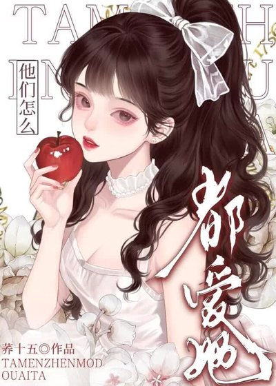 恶毒女配，但万人迷