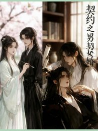 《契约之男契女婚》