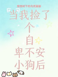 《当我捡了个自卑不安小狗后》
