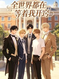 《全都在等着我开窍》