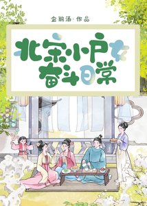 《北宋小户女奋斗日常》