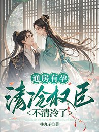 《通房有孕,清冷权臣不清冷了》