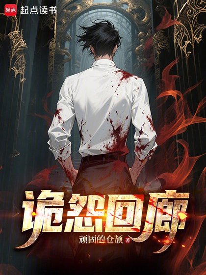 诡怨回廊