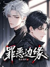 罪恶边缘
