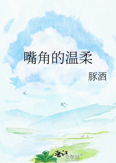 《嘴角的温柔》