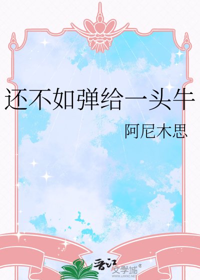 《还不如弹给一头牛》