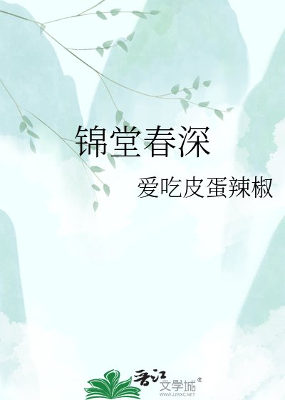 《锦堂春深》