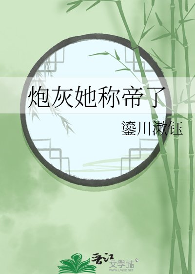 炮灰她称帝了