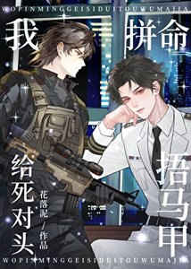 《装A复仇却和敌将恋爱了》