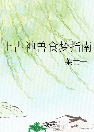 《上古神兽食梦指南》
