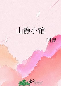 《山静小馆》