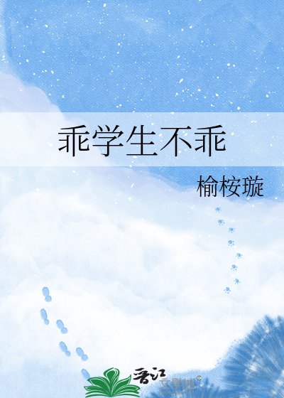 《乖学生不乖》