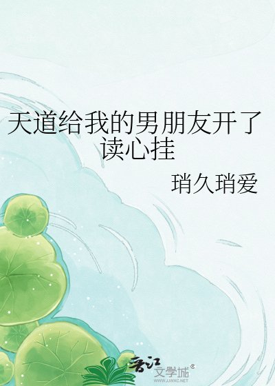 《天道给我的男朋友开了读心挂》