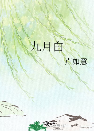 《九月白》