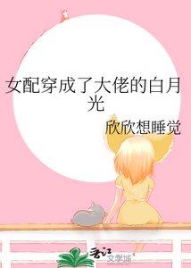 《女配穿成了大佬的白月光》