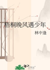 《梧桐晚风遇少年》